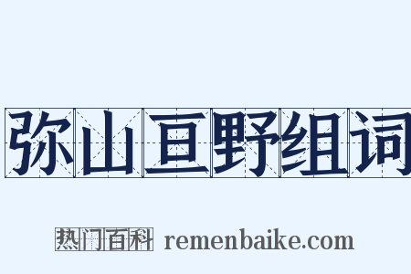 弥山亘野组词是什么意思的图片